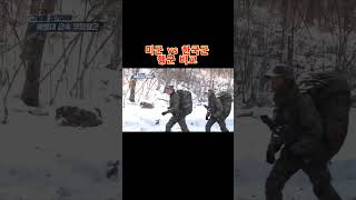 미군 vs 한국군 행군 비교 #Shorts