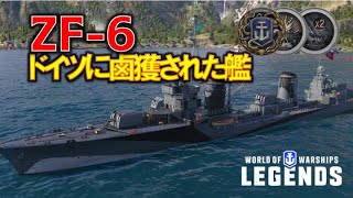 [PS4:WoWs] 装填ブースターでDPMトップクラス ドイツ駆逐艦ZF-6 ~実況解説~