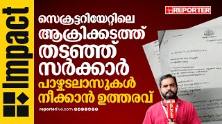 സെക്രട്ടറിയേറ്റിലെ ആക്രിക്കടത്ത് തടഞ്ഞ് സർക്കാർ, പാഴ്കടലാസുകൾ നീക്കാൻ ഉത്തരവ് | Reporter Impact