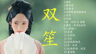 SHUANG SHENG双笙   Shuang Sheng Best songs    故梦  葬花吟 一世倾心 月出 寻 琉璃梦境