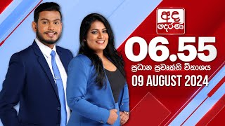 අද දෙරණ 6.55 ප්‍රධාන පුවත් විකාශය - 2024.08.09 | Ada Derana Prime Time News Bulletin