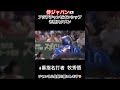 【井端ジャパン】次世代のスター集結！新侍ジャパンの予想スタメン shorts