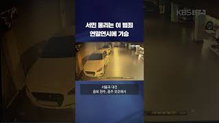 서민 울리는 이 범죄, 연말연시에 기승 #shorts / KBS