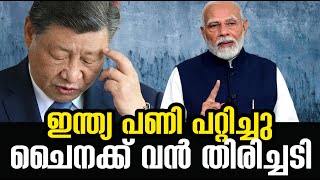 ചൈനയുടെ പദ്ധതി പൊളിച്ചു ഇന്ത്യ Chinese BRICS currency plan won't work India's big move against China