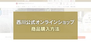 nishikawa（西川）公式オンラインショップ　商品のご購入方法