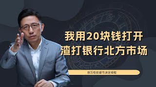 【顾均辉official】我用20块钱成功打开了渣打银行的北方市场，小心思偶尔能够获得大效果