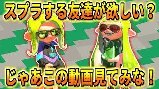 一緒にスプラするフレンドがいない？　それなら皆でフレンドになればいいじゃん！【スプラトゥーン2】