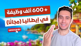 أهم مواقع البحث عن عمل في إيطاليا (أكتر من 600 ألف وظيفة)