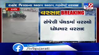 Parts of Dahod received rain showers, several streets waterlogged | Tv9GujaratiNews