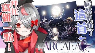 #Arcaea直播 │第Ｎ次沒有主線更新的更新！【#Misuko 】