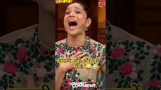 आदमी और औरत में फर्क 😜🤣 #funny #comedyshorts #trending #comedy #indianidol #shorts #shortsfeed