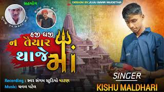 હજી ધજી ન તૈયાર થજે માં kishu Maldhari new alaap //Kishu Maldhari // New alaap