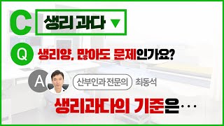 [최상의 지식백과] Q. 생리양, 많아도 문제인가요?