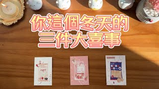 這個冬天屬於你的三件大喜事？事項進展？工作向上？人緣助力？