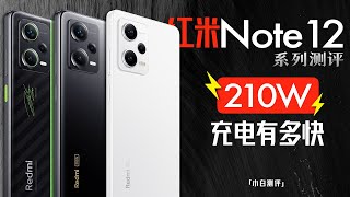 「小白」Redmi Note12系列测评：210W充电到底有多快？