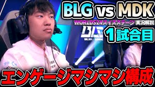 世界大会2024本選のスイスステージが開幕！！｜BLG vs MDK 1試合目 Worlds2024スイスステージDay1｜実況解説