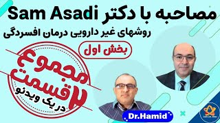 پکیج دو قسمت اول و دوم مصاحبه دکتر حمید و دکتر اسدی