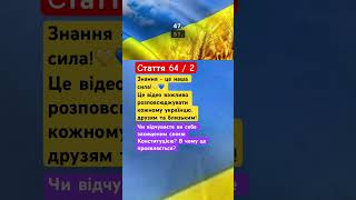 #КОНСТИТУЦІЯ УКРАЇНИ 2024 | СТАТТЯ 64 / 2 | Конституційні права і свободи людини і громадянина