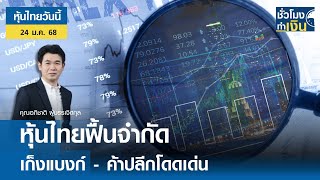 หุ้นไทยวันนี้ | TNN ชั่วโมงทำเงิน | 24-01-68