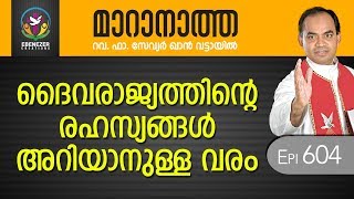 ദൈവരാജ്യത്തിന്റെ രഹസ്യങ്ങൾ അറിയാനുള്ള വരം | Maranatha | Episode 604