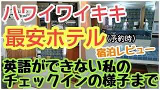 【2019ハワイ一人旅】ワイキキ最安ホテル！クヒオバニヤンホテル(クヒオバンヤンクラブ)宿泊レビュー、チェックインの手続きまで