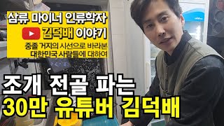 조개 전골 파는 30만 유튜버 김덕배 이야기 ㅣ휴먼스토리ㅣ머니멘터리ㅣ직업의모든것ㅣ장사의신 ㅣ나는사장님 ㅣ돈버는사람들