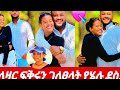 ❄️አላዛር ፍቅሩን ገለፀላት በፍቅር አበዱ 💘😱👌