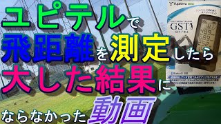 【大したことのない動画】ユピテルＧＳＴ－７で、ドライバーの測定を行ったが、大したことのない動画