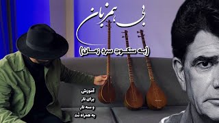 آموزش تصنیف بی همزبان (به سکوت سرد زمان) از استاد محمدرضا شجریان برای تار و سه‌تار