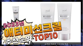 지금 사야 할 애터미선크림! 2023년 추천 Top10!