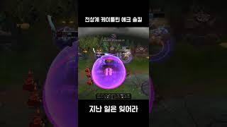 천상계 케이틀린 에코 솔킬 (KR High Elo Caitlyn Ekko Solokill)