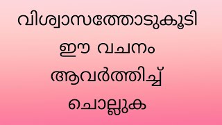 വിശ്വാസത്തോടുകൂടി ഈ വചനം ആവർത്തിച്ചു ചൊല്ലുക അത്ഭുതം ഉറപ്പാണ്