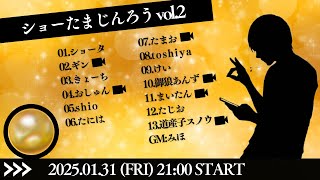 【zoom人狼】ショーたま人狼 vol.2 まいたん視点LIVE配信