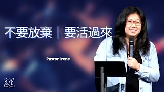 不要放棄 要活過來 | 2022-08-28 主日信息 Pastor Irene | 基督福樂之家