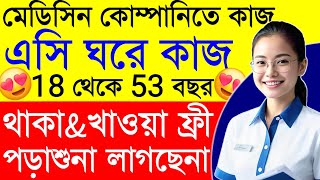 বেতন দেবে - 24 হাজার 😍 | Netmeds Medicine Recruitment | Medicine Packing Jobs | Job in Kolkata.