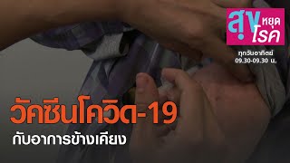 วัคซีนโควิด 19 กับอาการข้างเคียง l สุขหยุดโรค l 17 01 64