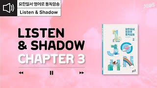 [요한일서 영어로 통독 · 암송] 제 3장(Unit 38-57) Listen\u0026Shadow