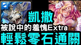 【神魔之塔】被說中的羞愧Extra『凱撒』輕鬆零石通關！愛與恨的心理戰【惡魔領域】