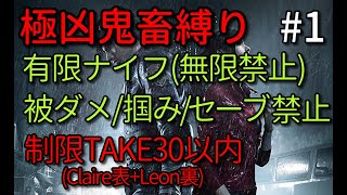 【1期】バイオハザードRE2 極凶鬼畜！有限ナイフコレクター縛り NoDamage\u0026NoSave(Claire表編)その1(TAKE1～TAKE4)