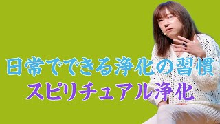 【並木良和さん】日常でできる浄化の習慣：滝行の代わりに試すべきこと？スピリチュアル浄化：安全で効果的な方法とは。