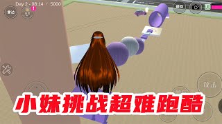 樱花校园模拟器：小妹挑战超难跑酷，旋转赛道成功征服