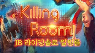 괴상한 괴물들로 가득찬 방들을 뚫어라! 공포 FPS 킬링룸 [JB 라이딩솔로] 킬링룸 (Killing Room)