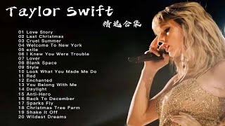 Taylor Swift霉霉的20首经典英文歌曲（完整歌词），超级好听，建议收藏！