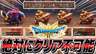 【ドラクエ３】新作ドラクエのトラウマ確定ダンジョン『無限カンダダ』の難易度がバグってる件について【ドラゴンクエストIII そして伝説へ…】