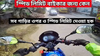 ৩০ স্পিড লিমিট শুধু বাইকারদের জন্য কেন | স্পিড লিমিট করা হলে সবার জন্য করা হক | @Bikervoice