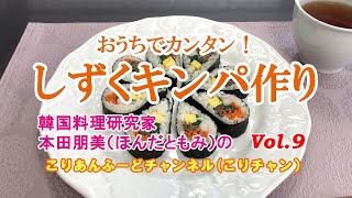 お弁当やおもてなしにピッタリ！【しずくキンパ（のり巻き）の作り方】