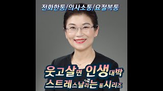 [강경란의 실버건강체조 TV] 강사역량강화 / 통웃음시리즈 / 대문밖에 쓰레기통 / 전화한통 / 의사소통