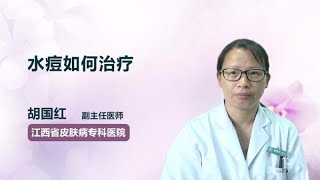 水痘如何治疗 胡国红 江西省皮肤病专科医院