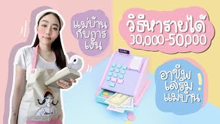 Career as a housewife | earn 30,000-50,000 🇹🇭🇰🇷