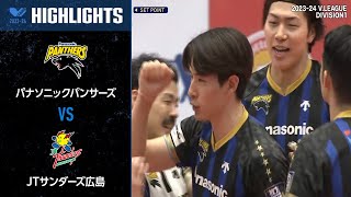 【Vリーグ公式】2024/03/17 ハイライト #パナソニックパンサーズ vs #JTサンダーズ広島